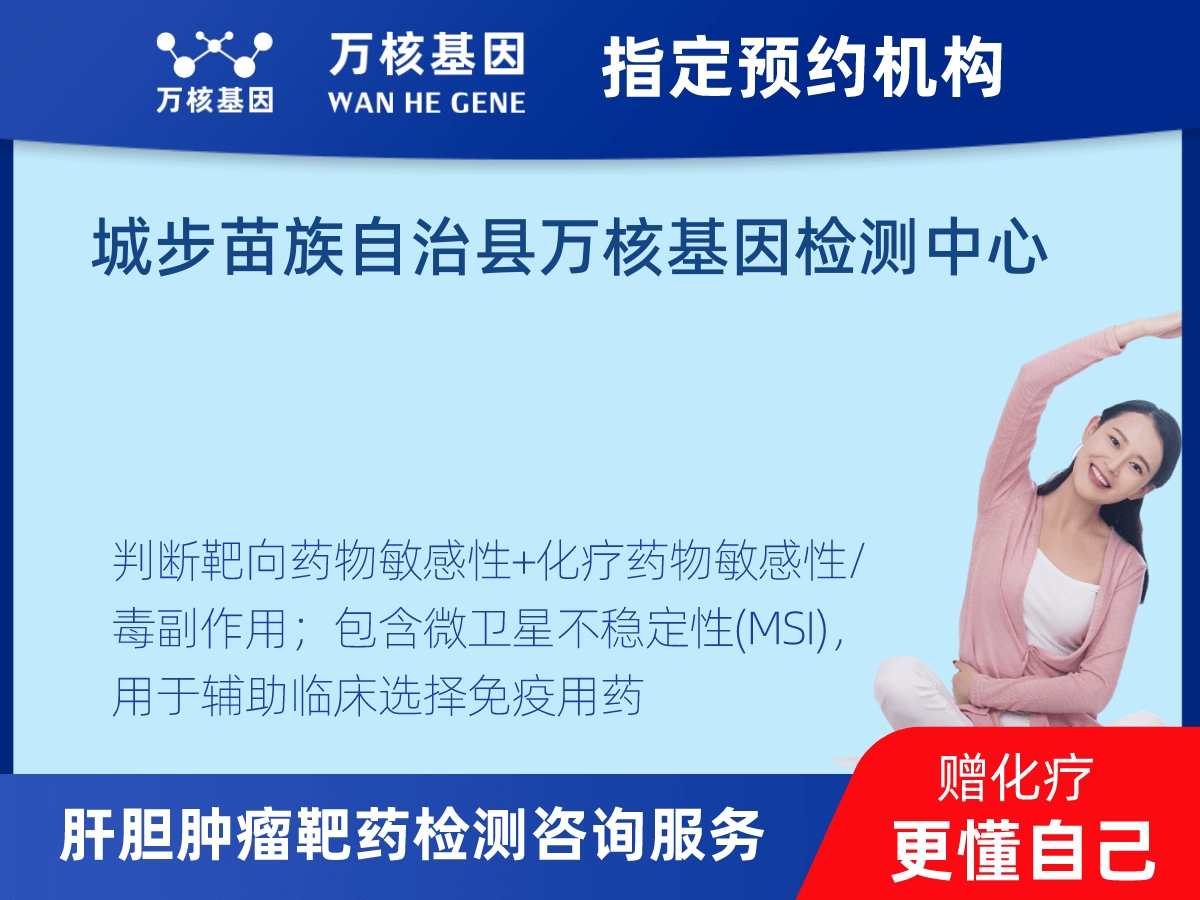 肝膽腫瘤靶藥30基因+MSI檢測