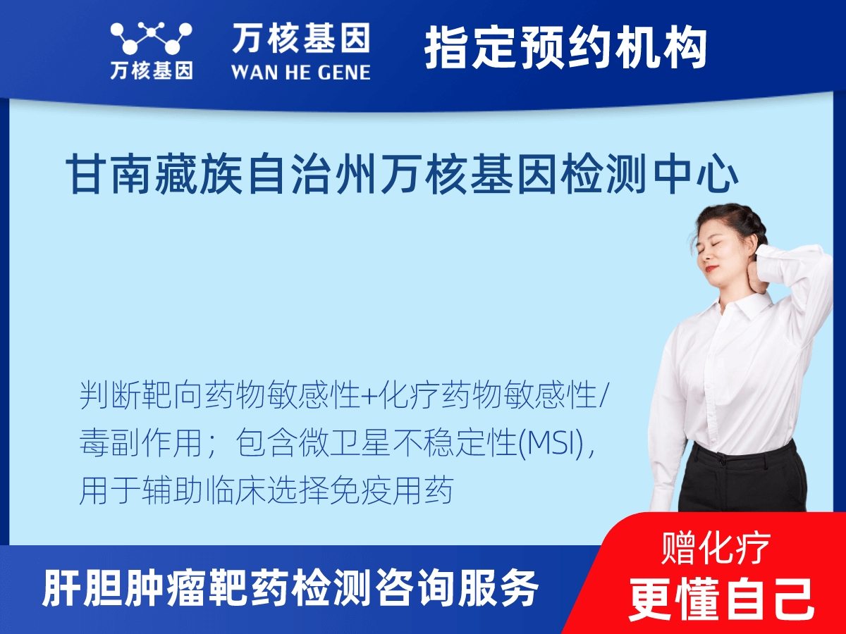 肝膽腫瘤靶藥30基因+MSI檢測