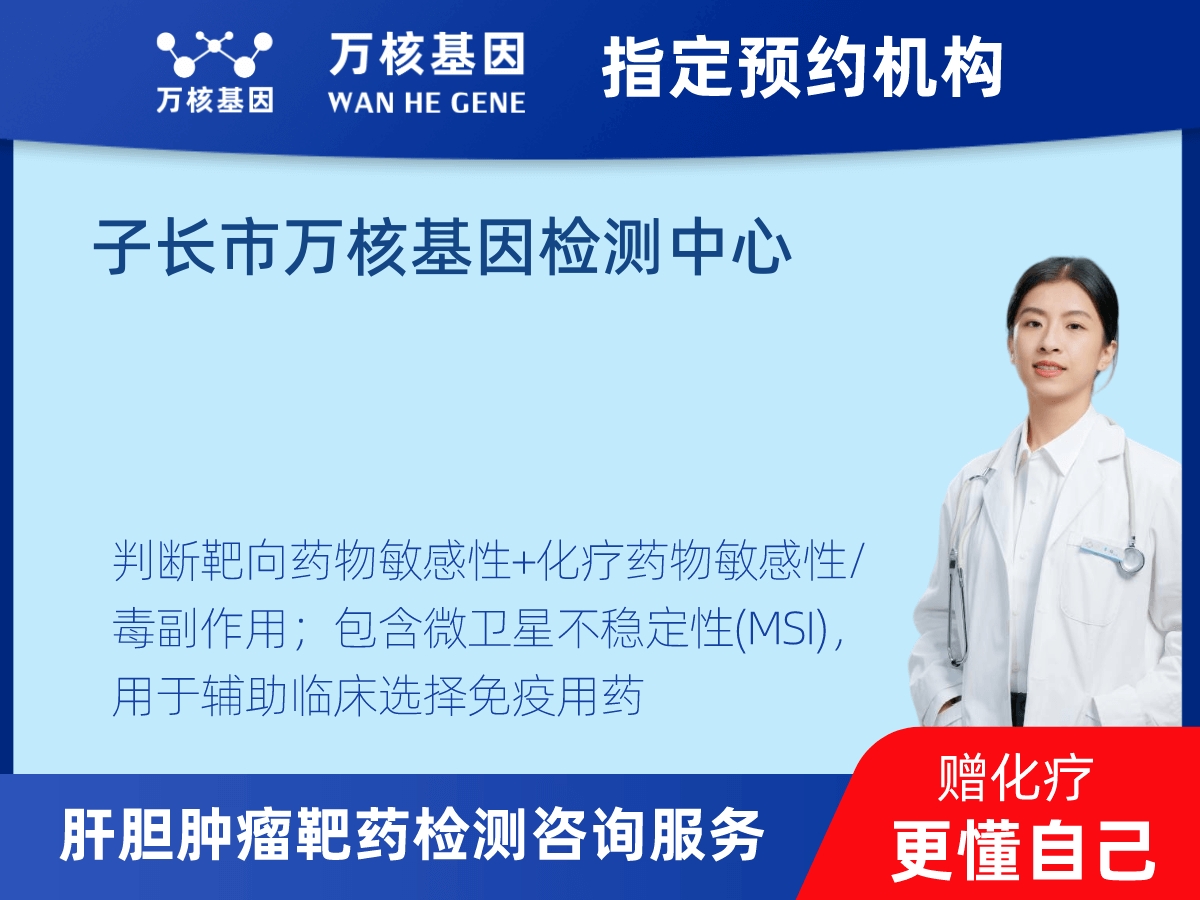 肝膽腫瘤靶藥79基因+MSI檢測