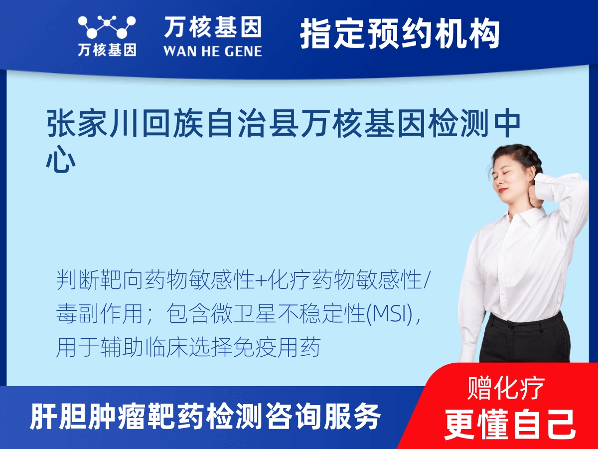肝膽腫瘤靶藥79基因+MSI檢測