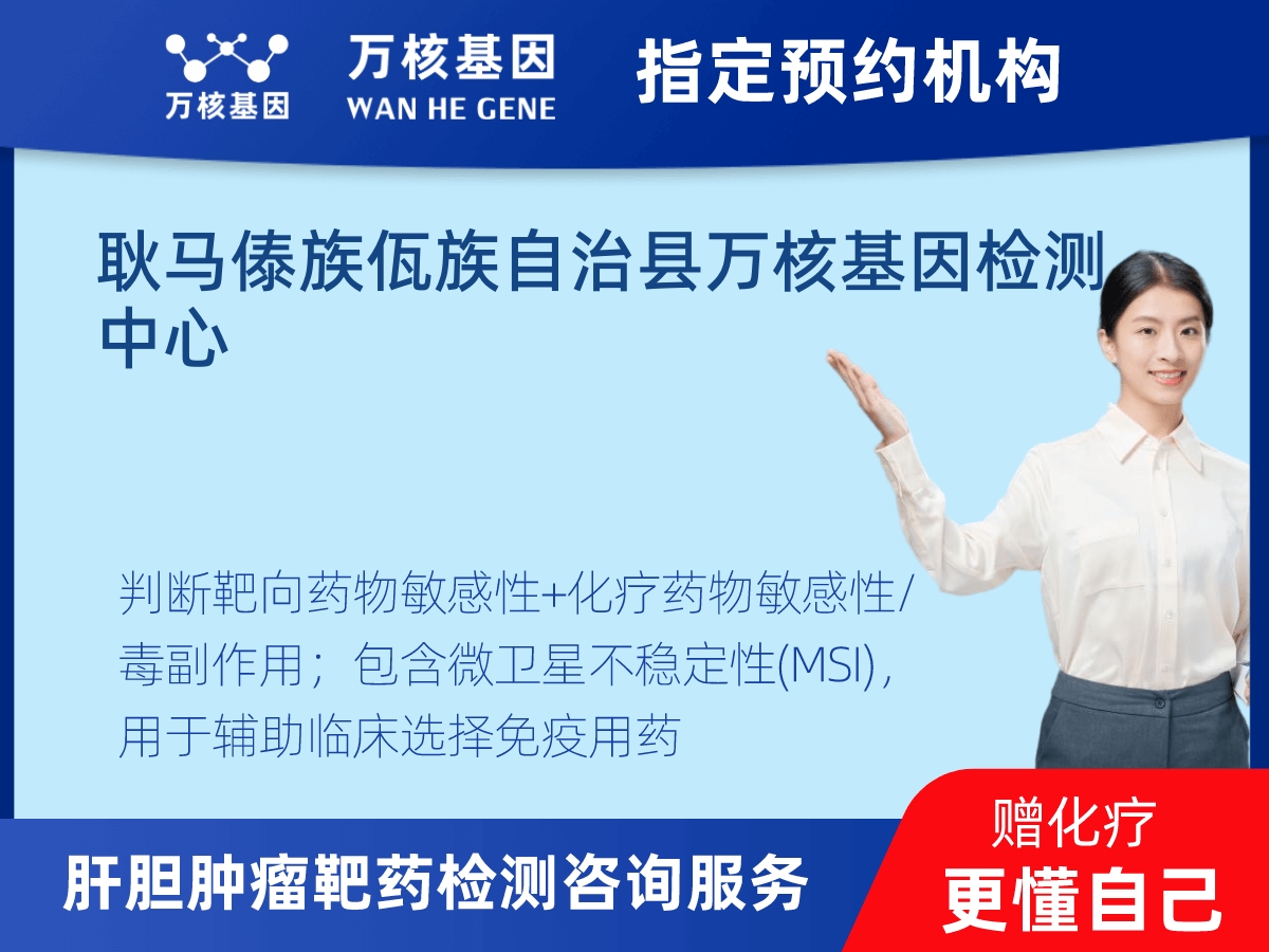 肝膽腫瘤靶藥79基因+MSI檢測