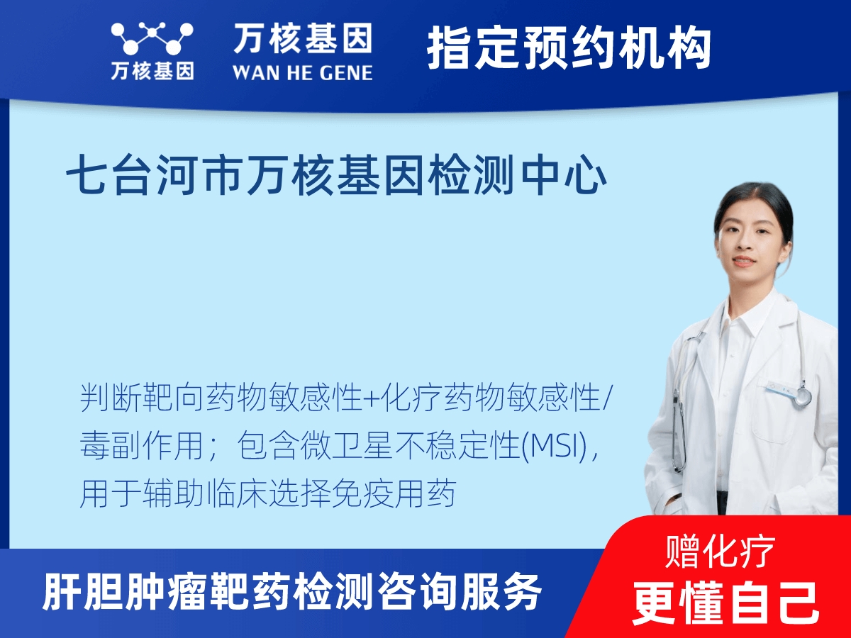 肝膽腫瘤靶藥79基因檢測