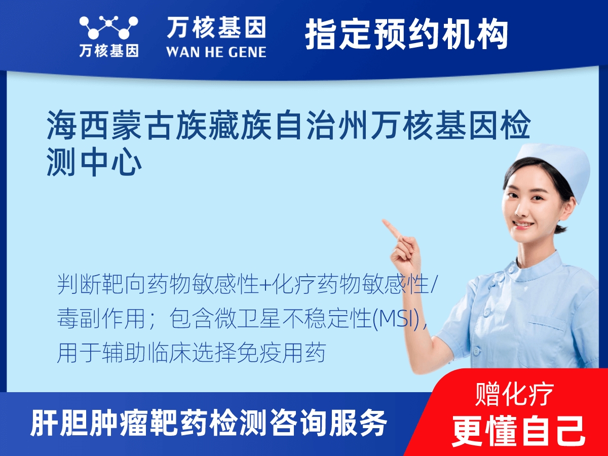 肝膽腫瘤靶藥79基因+MSI檢測