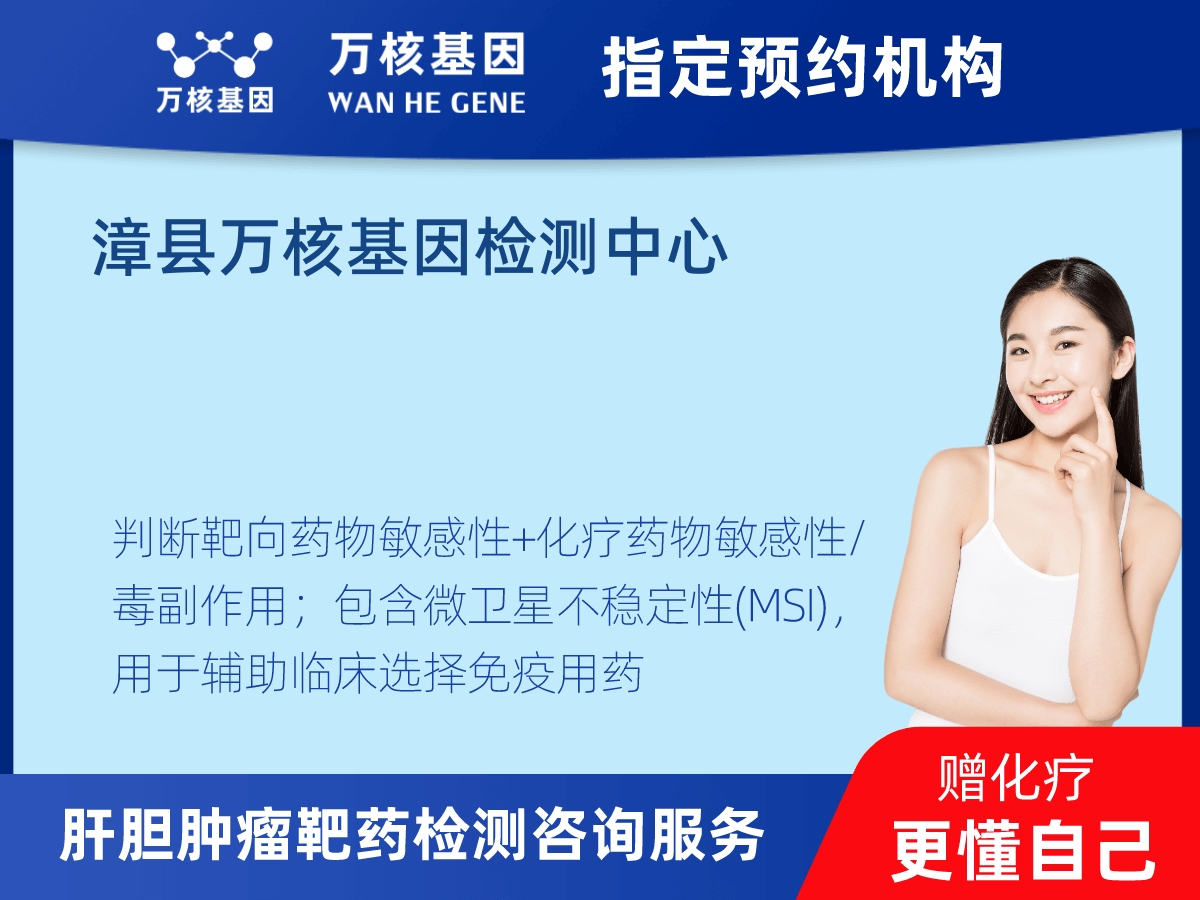 肝膽腫瘤靶藥79基因檢測