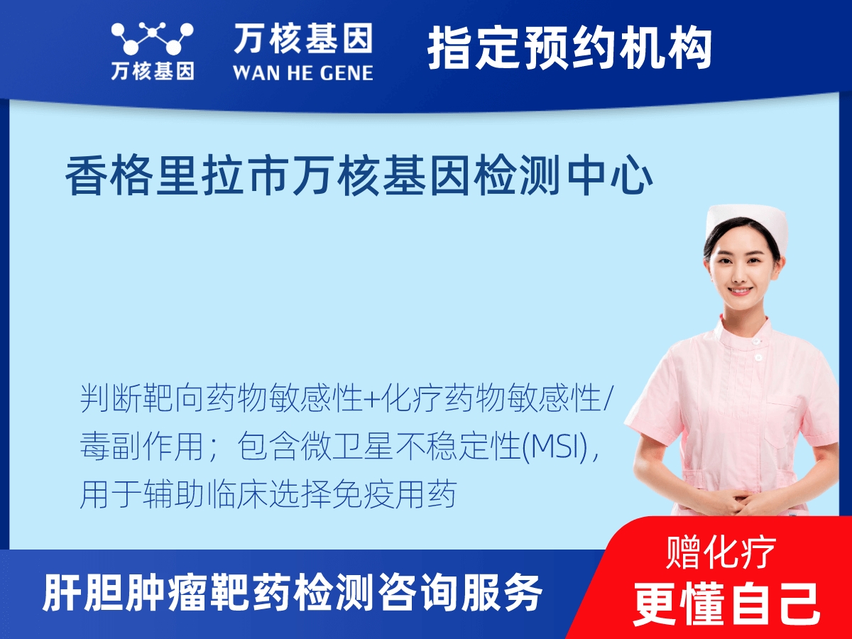 肝膽腫瘤靶藥30基因+MSI檢測 肝膽腫瘤靶藥30基因+MSI檢測