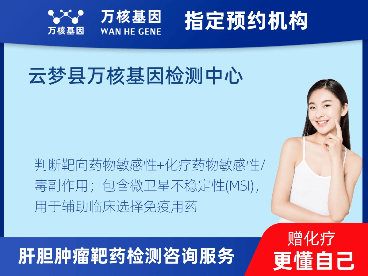 肝膽腫瘤靶藥79基因+MSI檢測(cè)