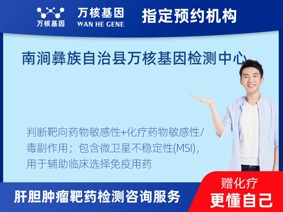 肝膽腫瘤靶藥30基因+MSI檢測(cè)