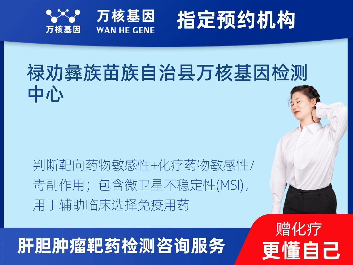 肝膽腫瘤靶藥30基因+MSI檢測(cè) 肝膽腫瘤靶藥30基因+MSI檢測(cè)