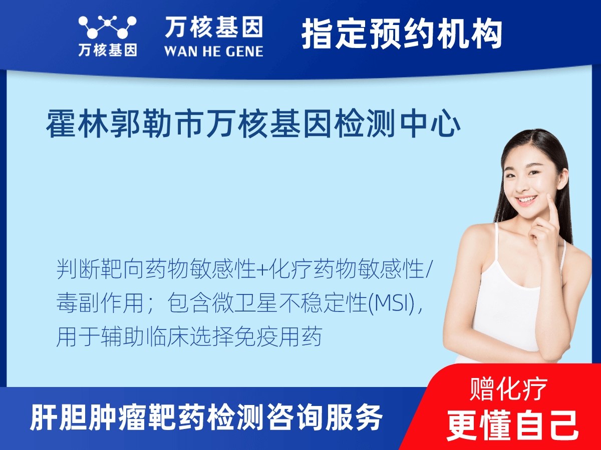 肝膽腫瘤靶藥30基因+MSI檢測