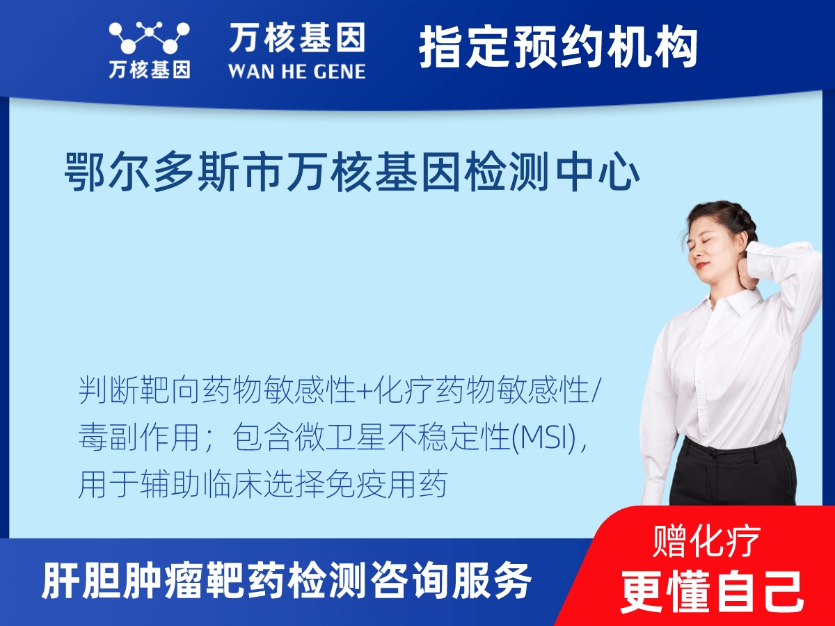 肝膽腫瘤靶藥30基因檢測