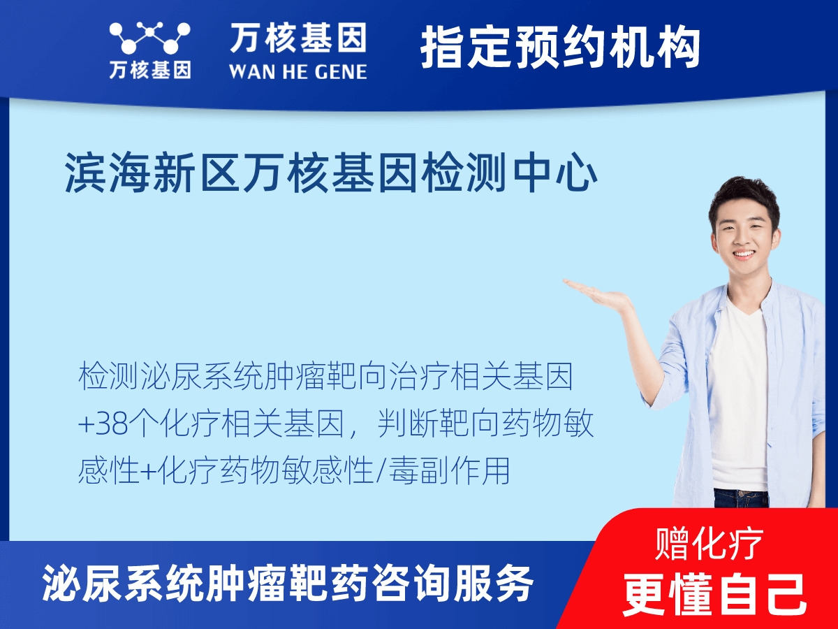 泌尿系統(tǒng)腫瘤靶藥60基因檢測