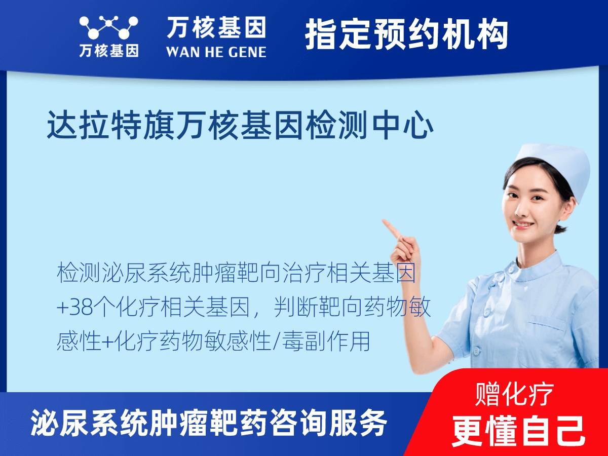 泌尿系統腫瘤靶藥60基因檢測