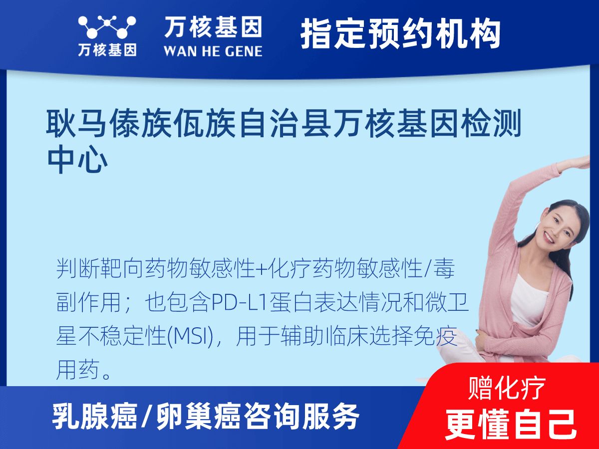 乳腺癌/卵巢癌靶51基因+MSI+PD-L1檢測(cè)