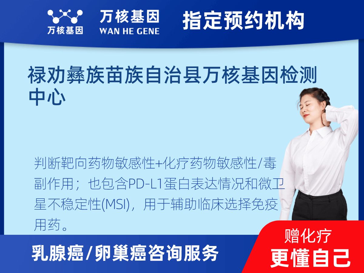 乳腺癌/卵巢癌靶51基因+MSI+PD-L1檢測