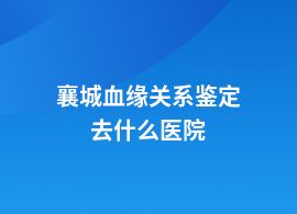 襄城血緣關(guān)系鑒定中醫(yī)院可做嗎