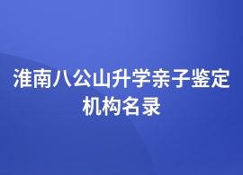 淮南八公山升學親子鑒定都是要去哪里鑒定