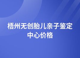 梧州做無創胎兒親子鑒定一般價格