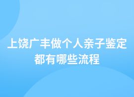 上饒廣豐個人親子鑒定包括哪些流程