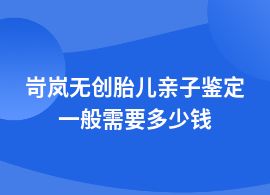 岢嵐無創胎兒親子鑒定詳細價格