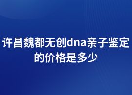 許昌魏都無(wú)創(chuàng)dna親子鑒定檢測(cè)費(fèi)用