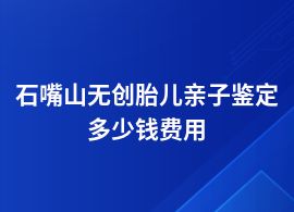 石嘴山無創胎兒親子鑒定所價格