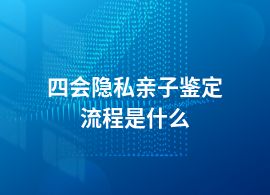 四會隱私親子鑒定的具體流程