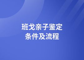 班戈親子鑒定需要哪些流程