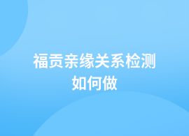 福貢親緣關系檢測全流程