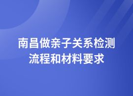南昌做親子關系檢測怎么做
