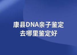 康縣DNA親子鑒定中心在哪兒