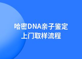 哈密DNA親子鑒定機構申辦流程