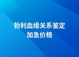 勃利血緣關(guān)系鑒定價格明細(xì)