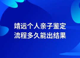 靖遠做個人親子鑒定正規流程