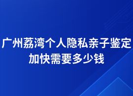 廣州荔灣做個人隱私親子鑒定價格大概多少