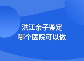 洪江親子鑒定去中醫(yī)院可以做嗎