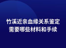 竹溪辦理近親血緣關(guān)系鑒定的手續(xù)流程