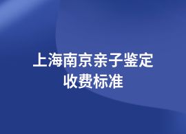 上海南京親子鑒定價格范圍