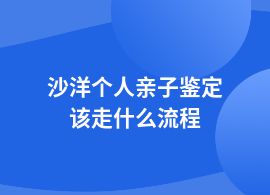 沙洋個人親子鑒定如何做