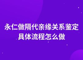 永仁隔代親緣關(guān)系鑒定需要什么材料和流程
