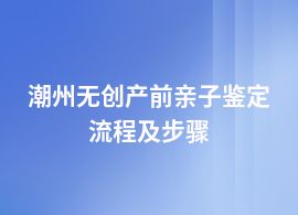 潮州無創產前親子鑒定上門服務流程