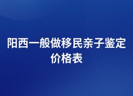 陽西做移民親子鑒定最新價格