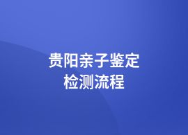貴陽親子鑒定機構申請流程
