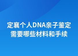定襄做個人DNA親子鑒定中心流程咨詢