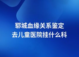 鄆城血緣關(guān)系鑒定醫(yī)院地址在哪