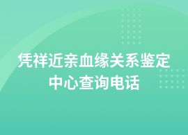 憑祥做近親血緣關系鑒定哪里做正規
