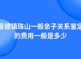 景德鎮(zhèn)珠山親子關(guān)系鑒定在哪里做費(fèi)用是多少