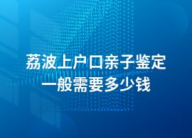 荔波上戶口親子鑒定的費用多少一次