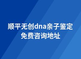 順平辦理無創(chuàng)dna親子鑒定一般去哪里做