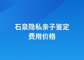 石泉一般隱私親子鑒定現在得需要多少錢呢