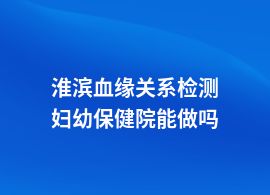 淮濱血緣關(guān)系檢測(cè)去中醫(yī)院掛什么科